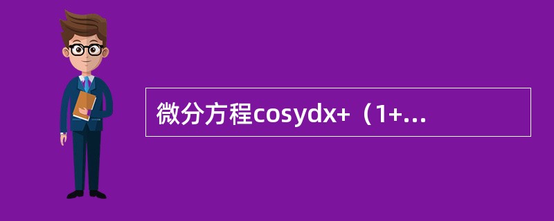 微分方程cosydx+（1+e-x）sinydy=0满足初始条件<img border="0" style="width: 86px; height: 37px;&