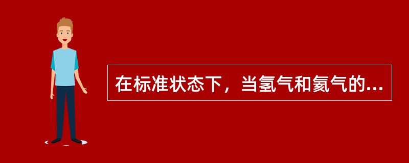在标准状态下，当氢气和氦气的压强与体积都相等时，氢气和氦气的内能之比为（　　）。[2014年真题]