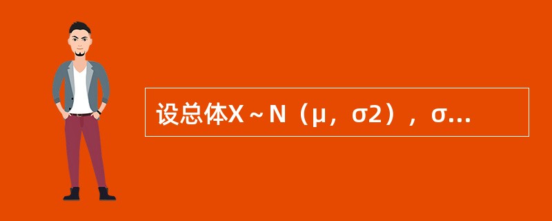 设总体X～N（μ，σ2），σ2已知，若样本容量n和置信度1-α均不变，则对于不同的样本观测值，总体均值μ的置信区间的长度（　　）。