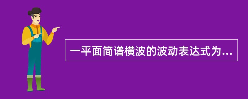 一平面简谱横波的波动表达式为y=0.05cos（20πt+4πx）（SI），取k=0，±1，±2，…。则t=0.5s时各波峰所在处的位置为（　　）。