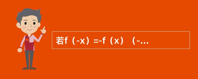 若f（-x）=-f（x）（-∞＜x＜+∞），且在（-∞，0）内f′（x）＞0，f″（x）＜0，则f（x）在（0，+∞）内是（　　）。[2013年真题]