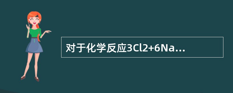 对于化学反应3Cl2+6NaOH=NaClO3+5NaCl+3H2O，下列对Cl2在该反应中所起作用的评述正确的是（　　）。