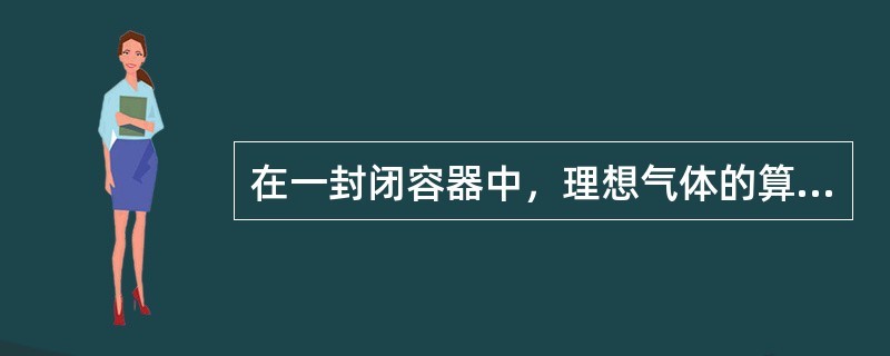 在一封闭容器中，理想气体的算术平均速率提高一倍，则（　　）。