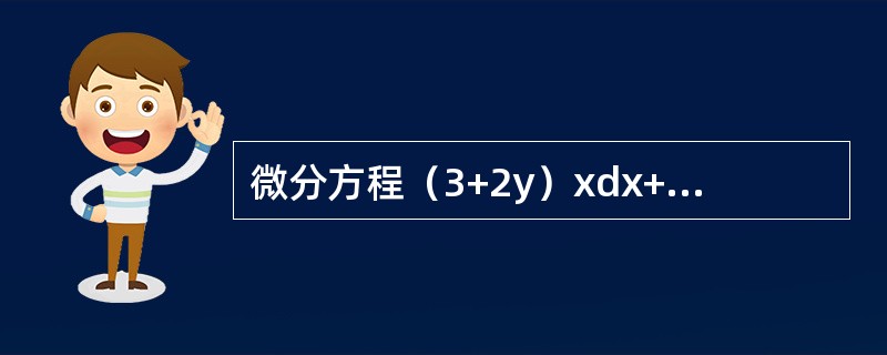微分方程（3+2y）xdx+（1+x2）dy=0的通解为（　　）。