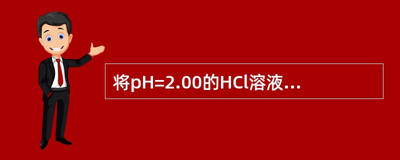 将pH=2.00的HCl溶液与pH=13.00的NaOH溶液等体积混合后，溶液的pH值是（　　）。