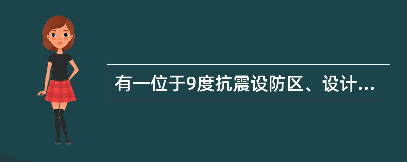 有一位于9度抗震设防区、设计基本地震加速度值为0.40g，设计地震分组为第一组，建筑场地属Ⅱ类的办公大楼，地上10层，高40m的钢筋混凝土框架结构。剖面和平面如图6-41所示。该楼层顶为上人屋面。通过