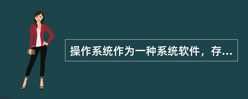 操作系统作为一种系统软件，存在着与其他软件明显不同的三个特征是（）。