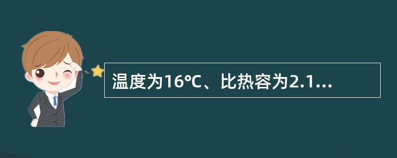 温度为16℃、比热容为2.1kJ/(kg？℃)的有机液体以5000kg/h的流量流过套管换热器的内管而被加热到60℃。环隙内有170℃的饱和水蒸气冷凝。换热器内管为直径φ108mm×5mm、总长12m