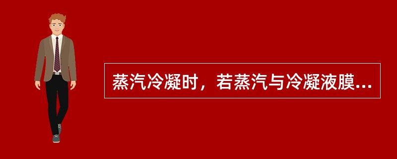 蒸汽冷凝时，若蒸汽与冷凝液膜同向流动，则(与蒸汽静止时相比)会使a（）。