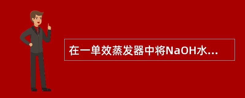 在一单效蒸发器中将NaOH水溶液从0.10浓缩至0.38(NaOH的质量分数)，料液处理量为500kg/h，则水分蒸发量为（）。