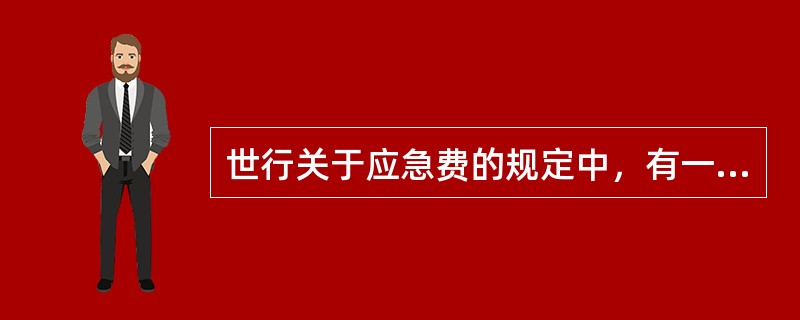 世行关于应急费的规定中，有一项费用是作为费用储备，可能动用，可能不动用，这项费用被称为（）