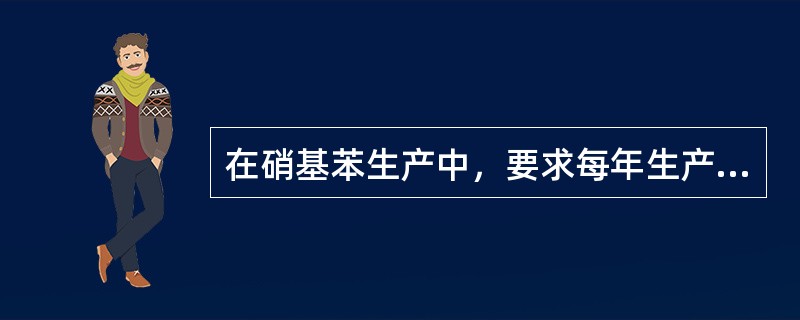 在硝基苯生产中，要求每年生产纯度为99%的硝基苯2000t，车间总产率为95%。则每年实际应生产硝基苯的吨位为（）。