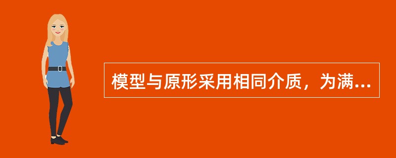 模型与原形采用相同介质，为满足黏性阻力相似，若几何比尺为10，设计模型应使流速比尺为（）。