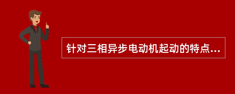 针对三相异步电动机起动的特点，采用Y－△换接起动可减小起动电流和起动转矩，以下说法正确的是（）。