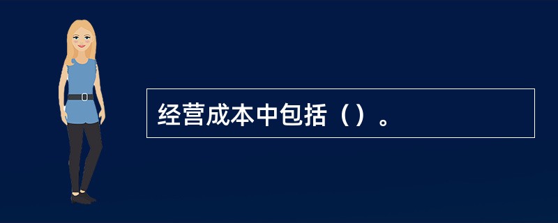 经营成本中包括（）。