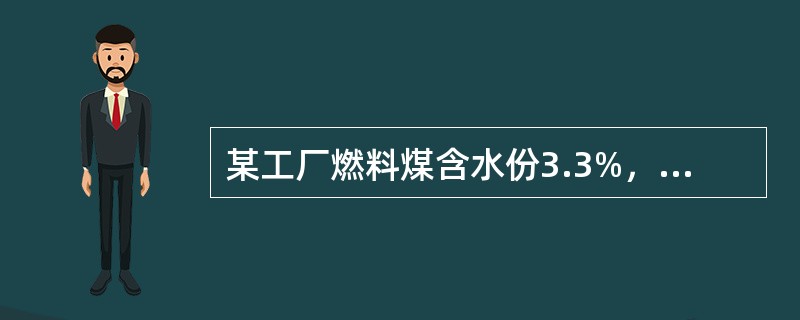 某工厂燃料煤含水份3.3%，挥发份24.8%，固定碳60.3%，灰份16%，在燃烧后由炉栅落下炉渣，用水来润湿以免灰尘飞扬，润湿后的炉渣中含34.5%水份，4.7%挥发份和18.2%固定碳，余下均为灰