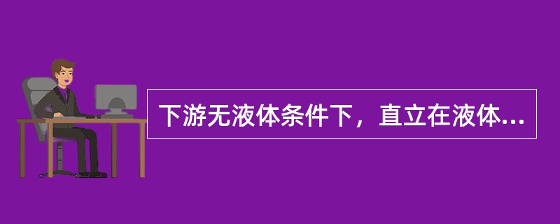 下游无液体条件下，直立在液体中的矩形平板所受压力的大小（）。
