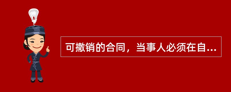 可撤销的合同，当事人必须在自知道或者应当知道撤销事由之日起（）年内行使撤销权。