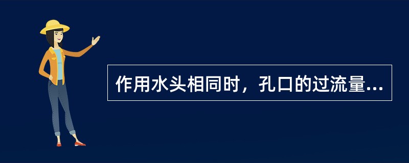 作用水头相同时，孔口的过流量要比相同直径的管嘴过流量（）。