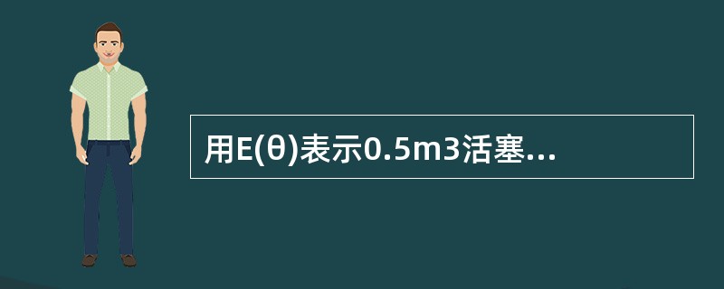 用E(θ)表示0.5m3活塞流反应器的停留时间分布密度函数，则E(0)等于（）。