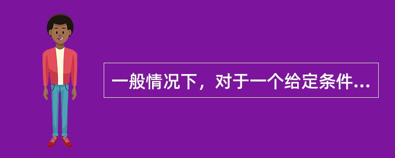 一般情况下,对于一个给定条件下的反应,随着反应的进行()。 一般情况下,对于一个给定条件下的反应,随着反应的进行()。
