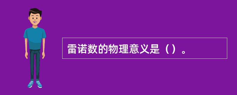 雷诺数的物理意义是（）。