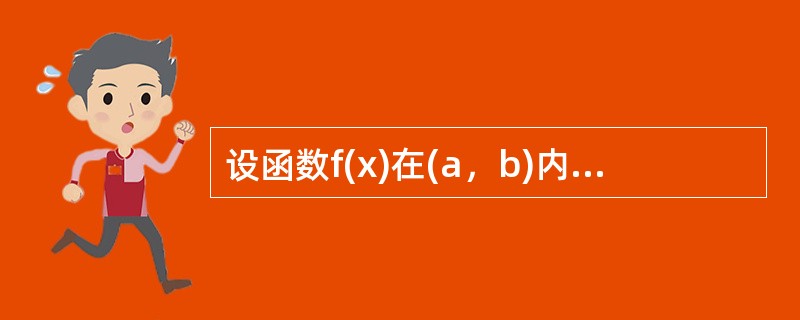 设函数f(x)在(a，b)内可微，且f′(x)≠0，则f(x)在(a，b)内（）。