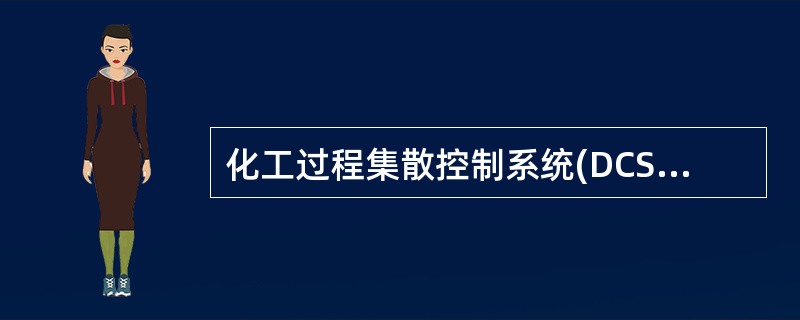 化工过程集散控制系统(DCS)又称分布式计算机控制系统，其实质是（）。