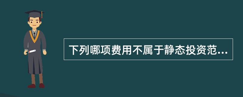 下列哪项费用不属于静态投资范围（）。