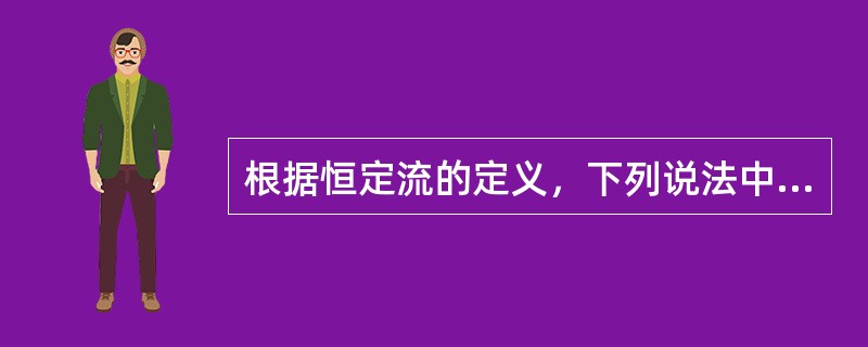 根据恒定流的定义，下列说法中正确的是（）。