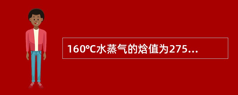 160℃水蒸气的焓值为2756kj/kg，计算出每摩尔水蒸气的焓值为（）。