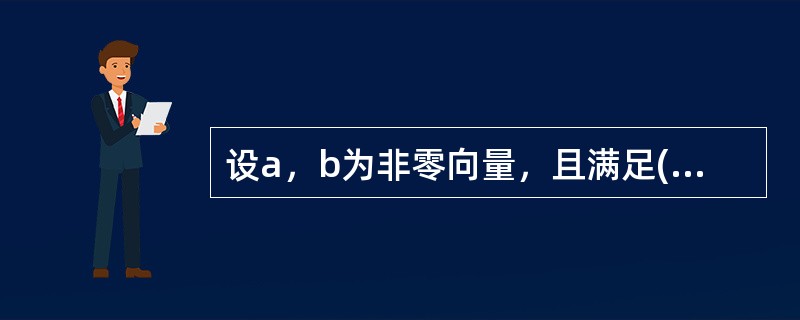 设a，b为非零向量，且满足(a+3b)⊥(7a-5b)，(a-4b)⊥(7a-2b)，则a与b的夹角θ=（）。
