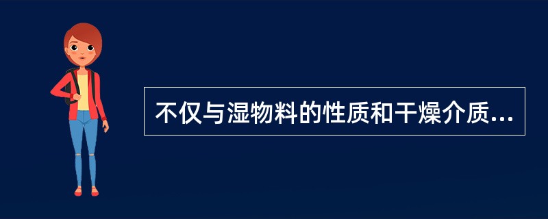 不仅与湿物料的性质和干燥介质的状态有关，而且与湿物料同干燥介质的接触方式及相对湿度有关的是湿物料的（）。