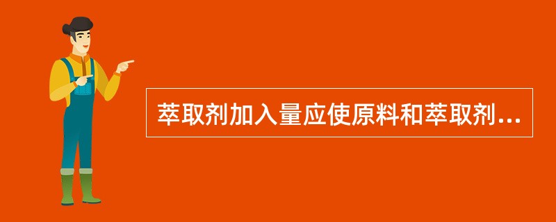 萃取剂加入量应使原料和萃取剂的和点M位于（）。