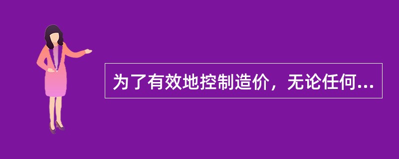 为了有效地控制造价，无论任何一方提出的工程变更，均应由（）签发工程变更令。