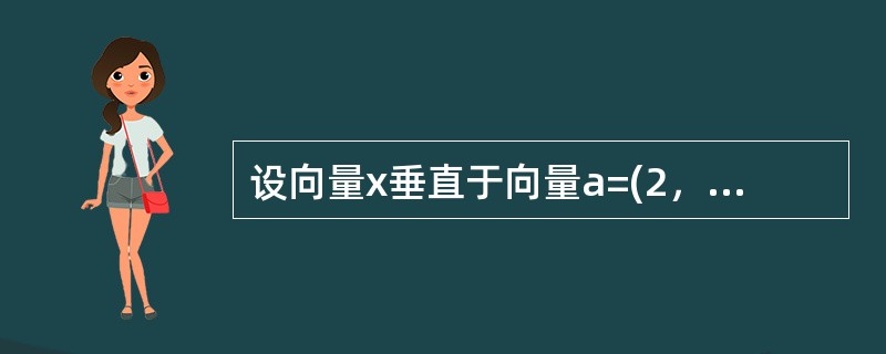 设向量x垂直于向量a=(2，3，-1)和b=(1，-2，3)且与c=(2，-1，1)的数量积为-6，则向量x=（）。