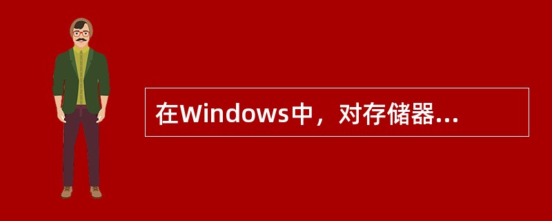 在Windows中，对存储器采用分段存储管理时，每一个存储段小至一个字节，大至（）。