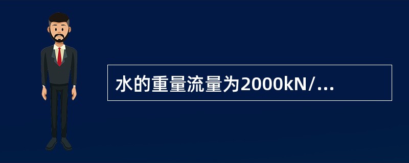 水的重量流量为2000kN/h，管道直径为d=150mm，则其中的流速为（）m/s。