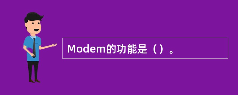 Modem的功能是（）。