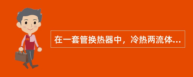 在一套管换热器中，冷热两流体进行逆流传热。冷流体的流量为7200kg/h，比热容为4.2kj/(kg·℃)，进出口温度为15℃、40℃。热流体从130℃降至45℃。该换热器的总传热系数为1kW/(㎡·