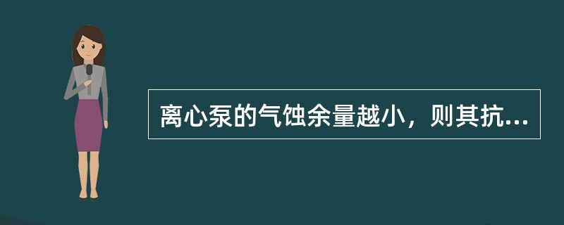 离心泵的气蚀余量越小，则其抗气蚀能力（）。