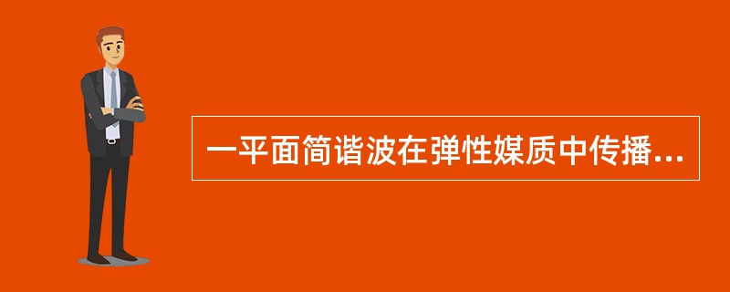 一平面简谐波在弹性媒质中传播时，某一时刻在传播方向上一质元恰好处在负的最大位移处，则它的（）。