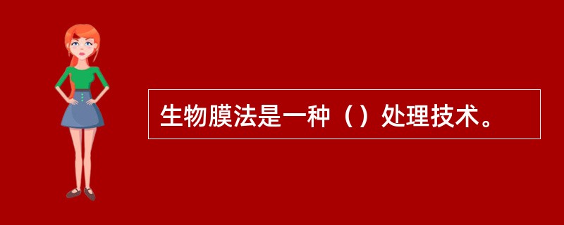 生物膜法是一种（）处理技术。