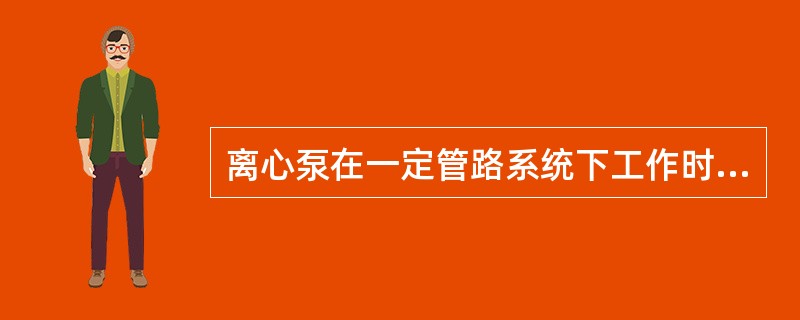 离心泵在一定管路系统下工作时，压头与被输送液体的密度无关的条件是（）。