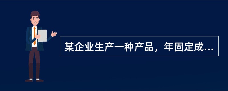 某企业生产一种产品，年固定成本为1000万元，单位产品的可变成本为300元，售价为500元，则其盈亏平衡点的销售收入为（）。