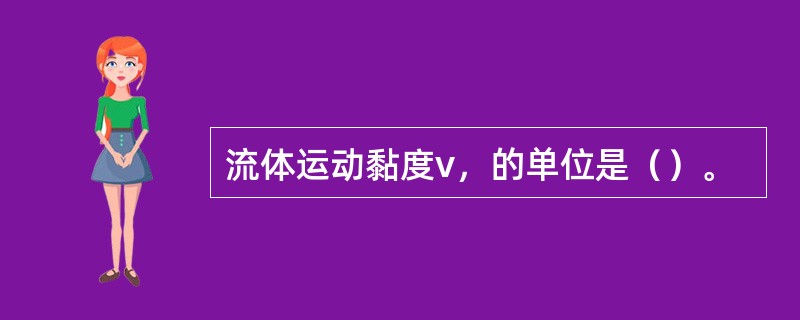 流体运动黏度v，的单位是（）。