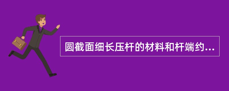 圆截面细长压杆的材料和杆端约束保持不变，若将其直径缩小一半，则压杆的临界压力为原压杆的（）。