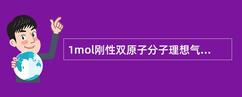 1mol刚性双原子分子理想气体，当温度为T时，其内能为（）。