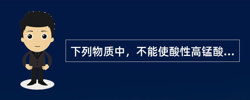 下列物质中，不能使酸性高锰酸钾溶液褪色的是（）。