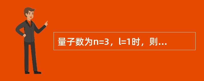 量子数为n=3，l=1时，则该层原子轨道上可允许容纳的最多电子数是（）。